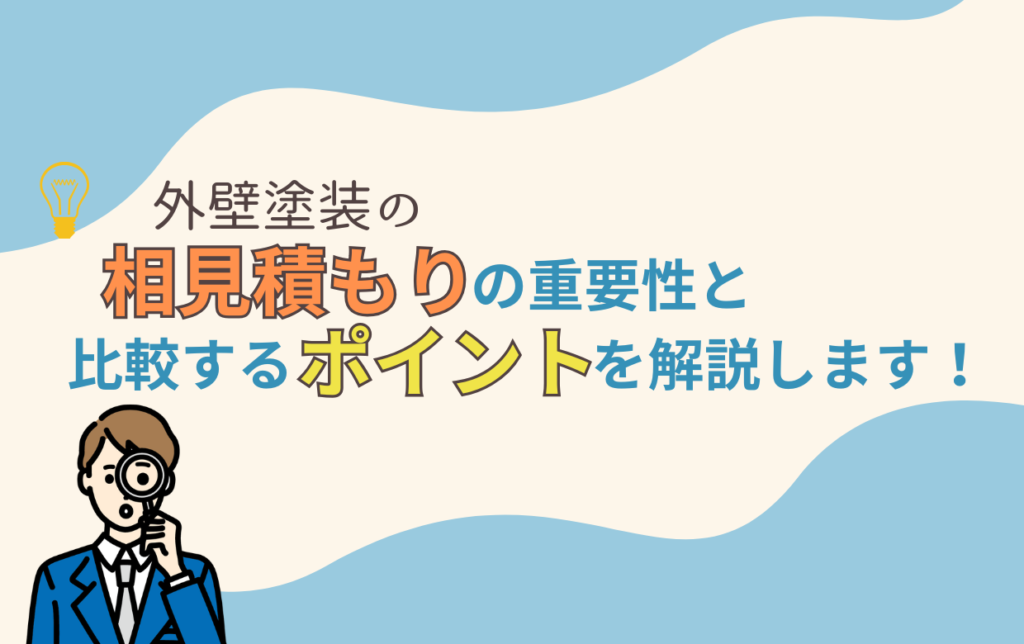 横浜市】｜外壁塗装｜相見積もりの重要性と比較するポイントを
